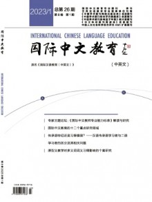 国际中文教育·中英文期刊